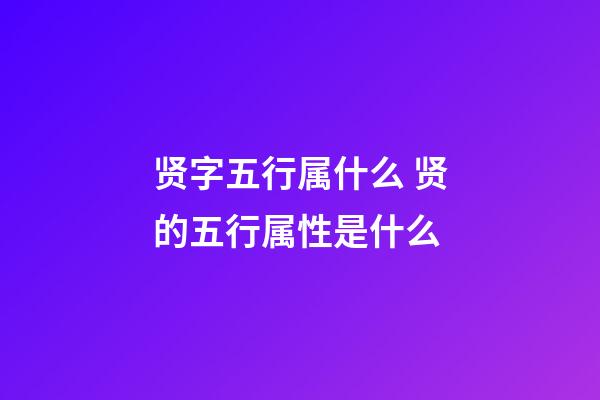 贤字五行属什么 贤的五行属性是什么